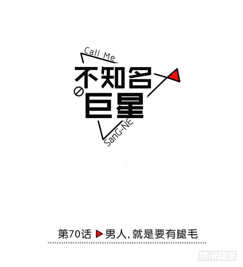 男人，就是要有腿毛-第71话