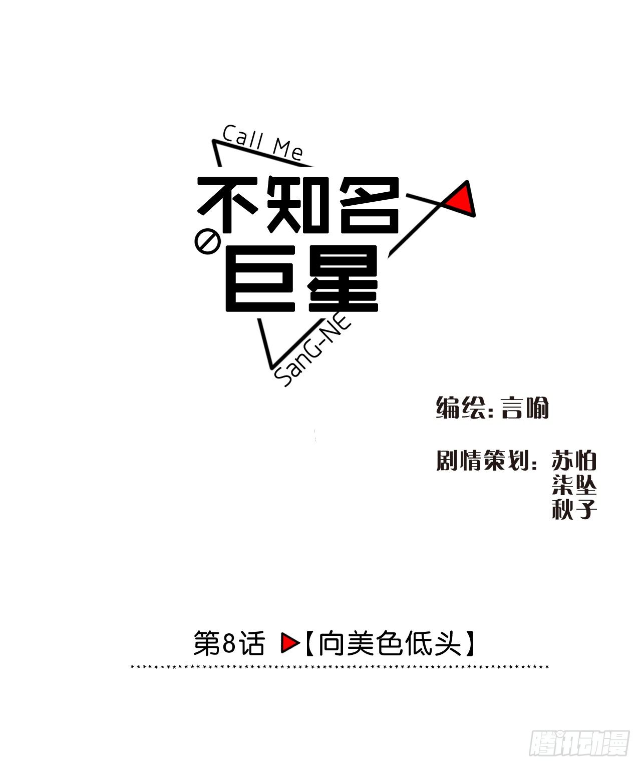 向美色低头-第9话