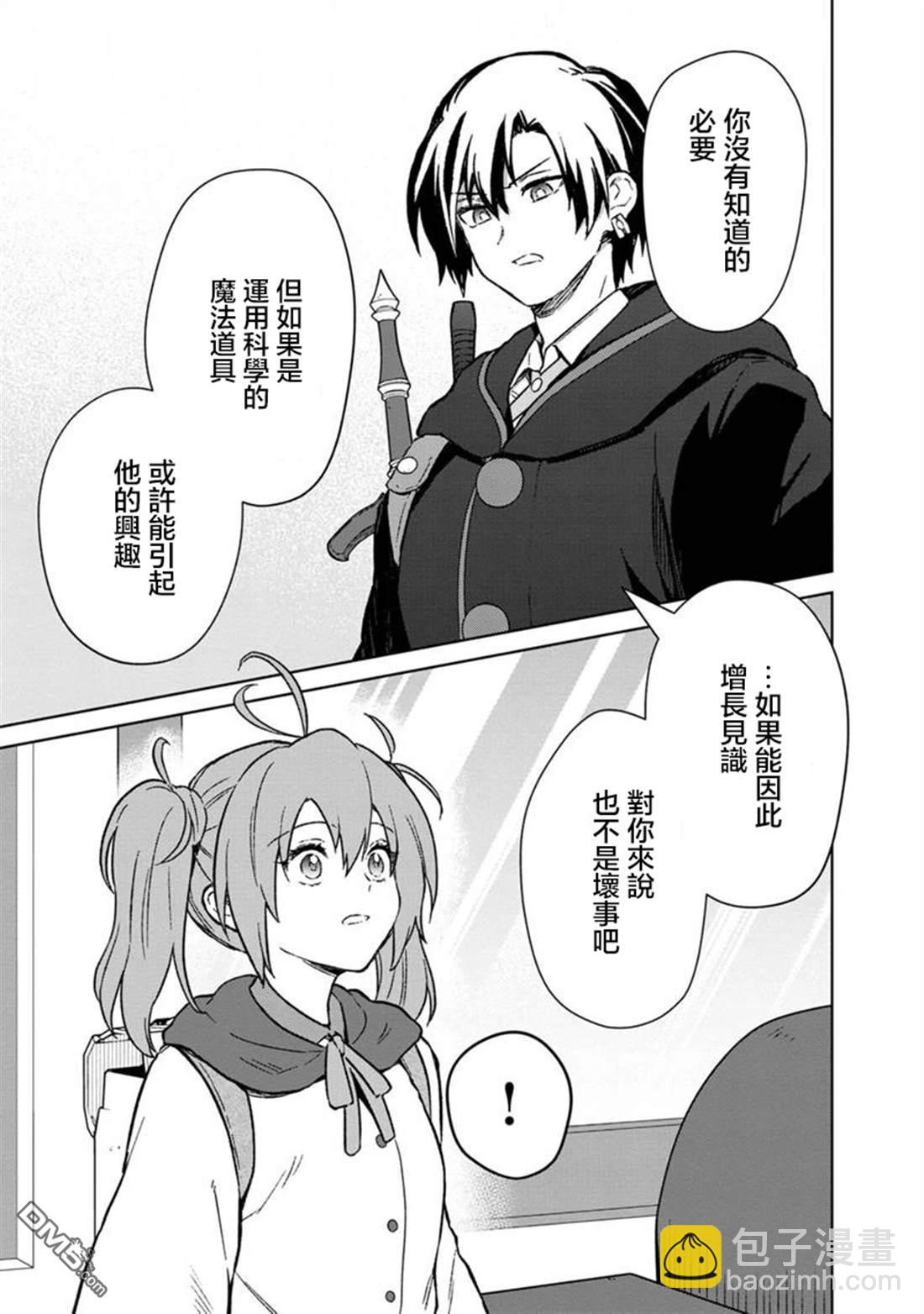 不知我的死亡Flag將於何處停止 - 第66話 - 2
