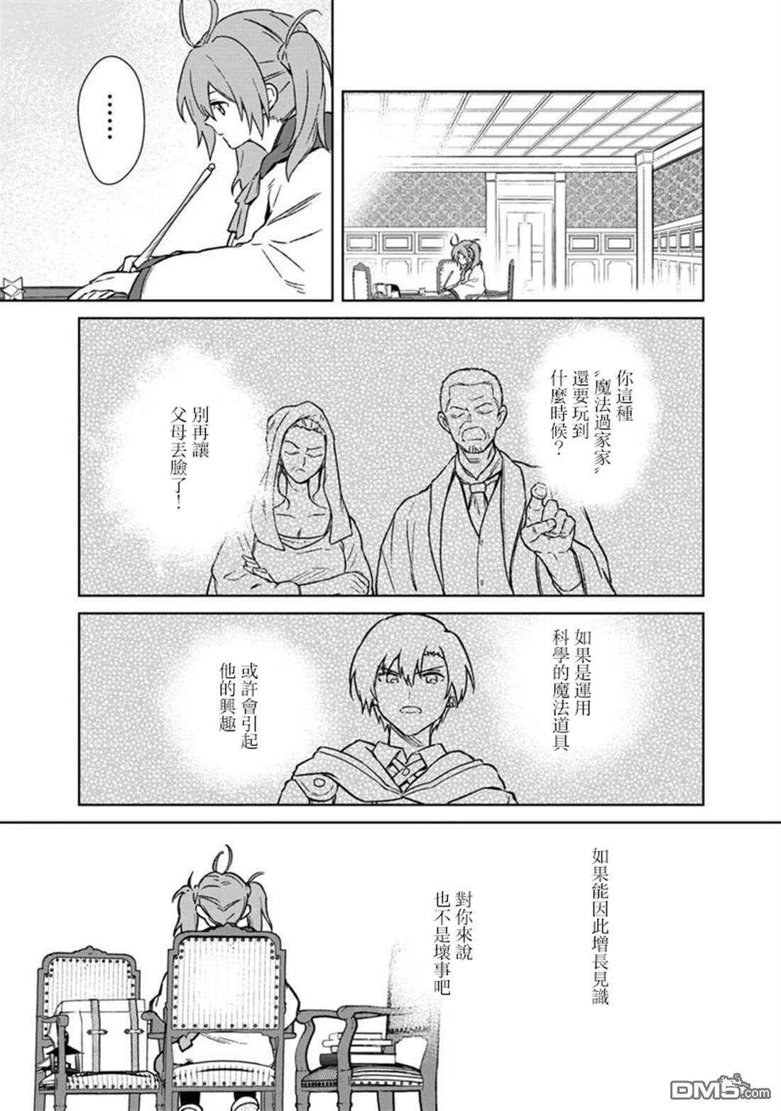 不知我的死亡Flag將於何處停止 - 第66話 - 3