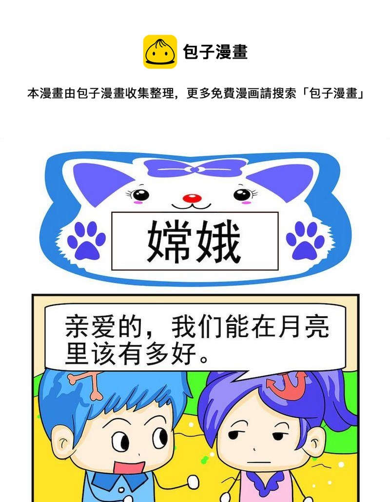 不忠行爲 - 5 嫦娥 - 1