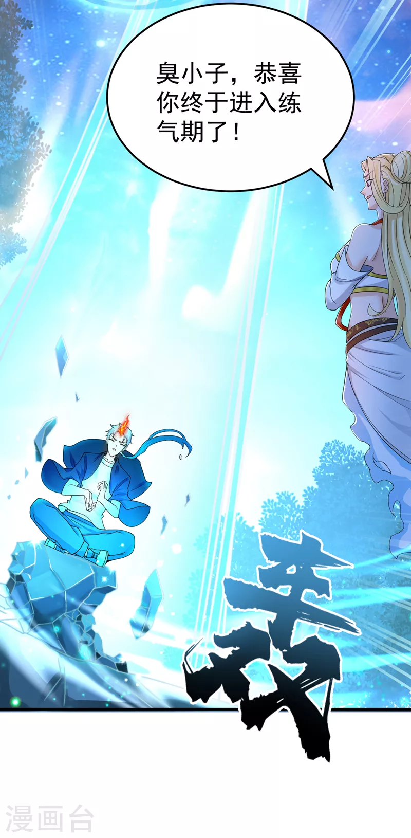 第14话 终于练气期了！-第15话
