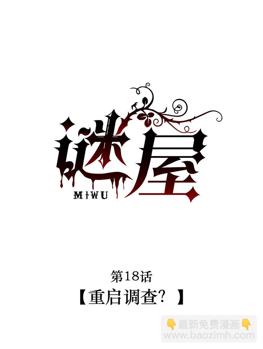 第18话 重启调查？-第19话