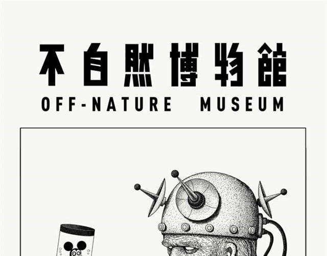 不自然博物館 - 江湖的兒女 - 1