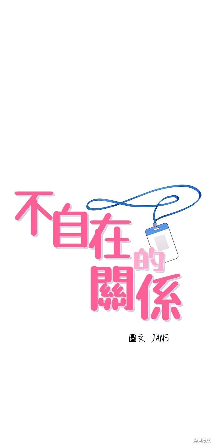 不自在的关系 - 第14话(1/2) - 1