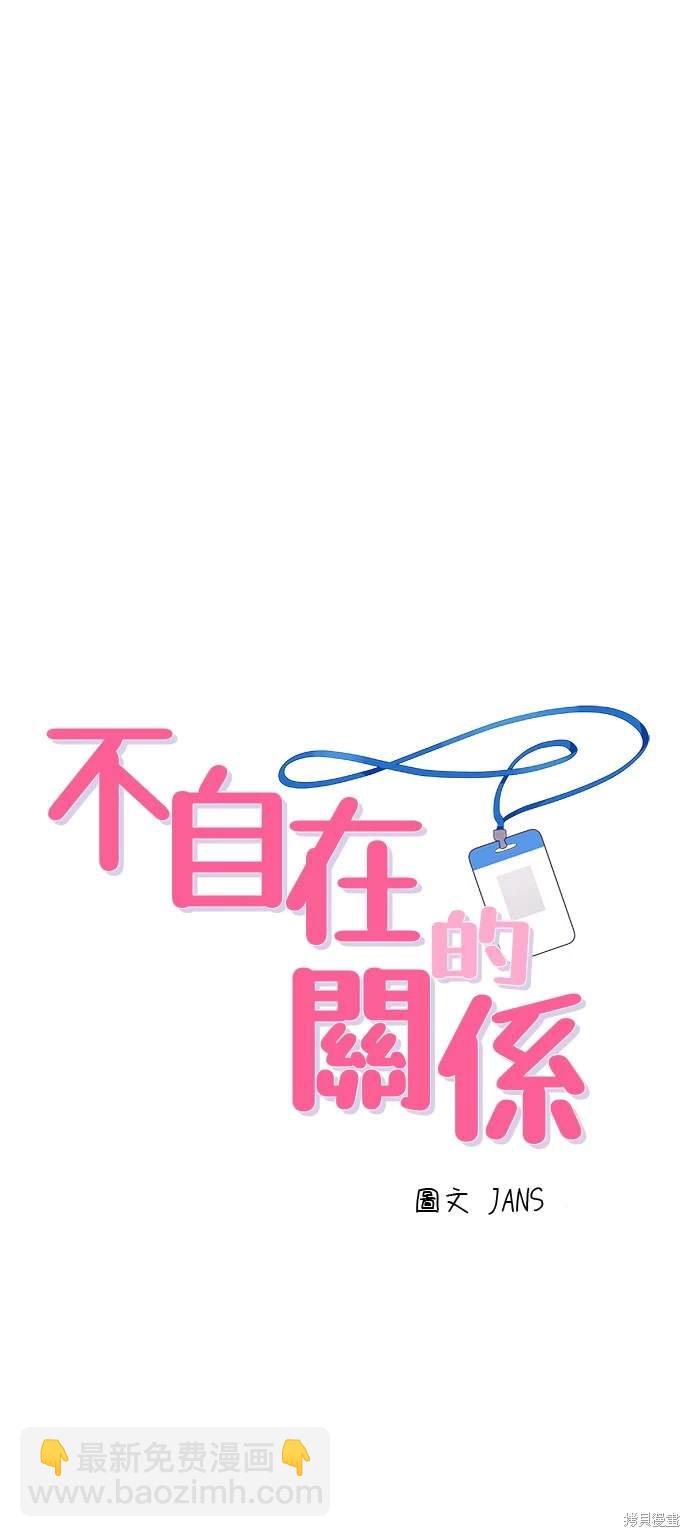 不自在的關係 - 第32話(1/2) - 5