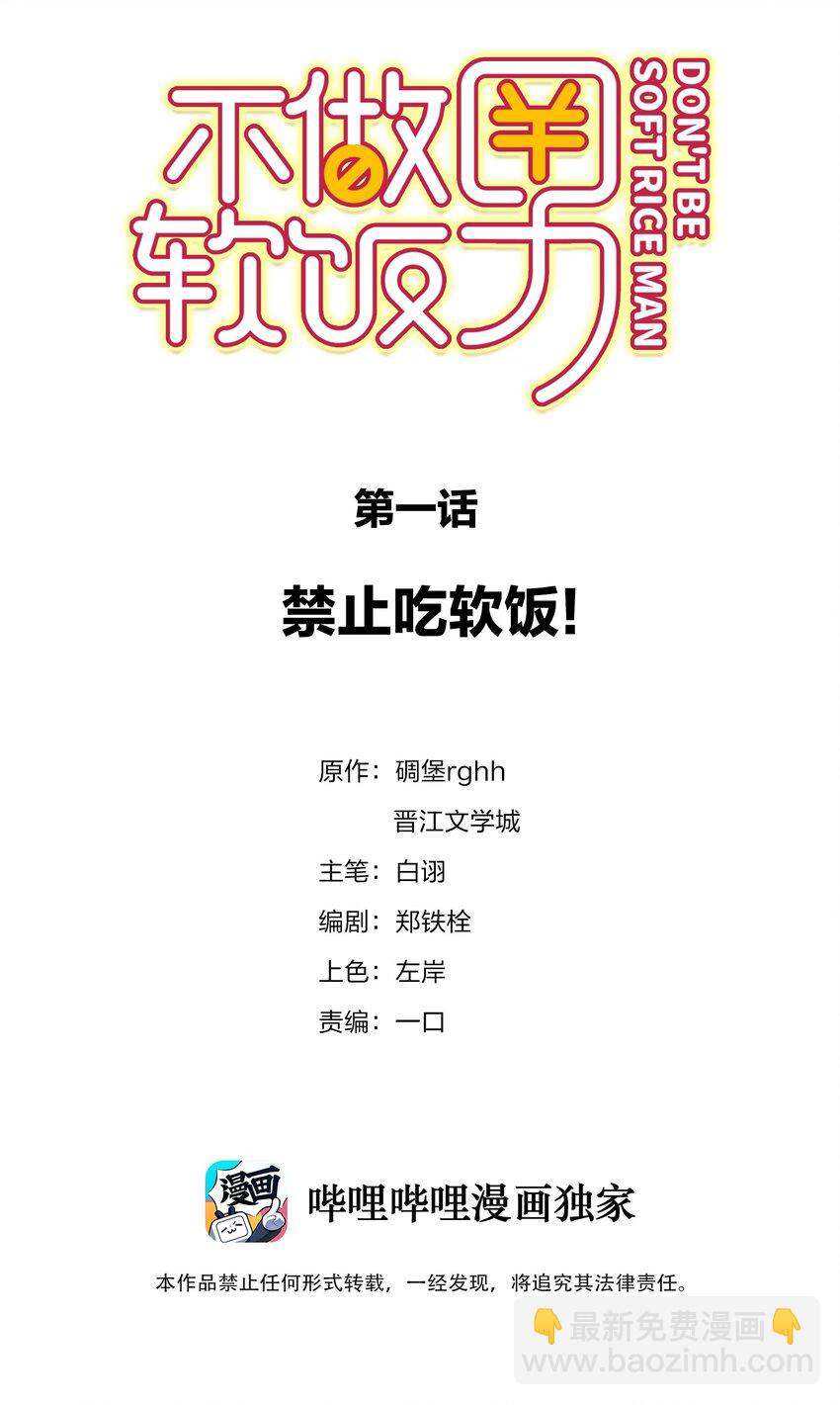 001 禁止吃软饭！(1/2)-第1话