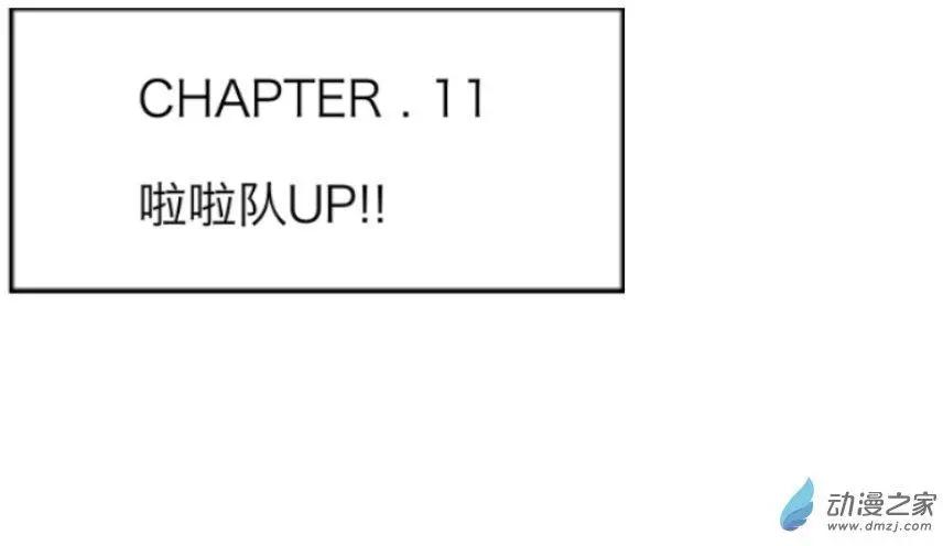 第11回 拉拉队UP！！-第11话