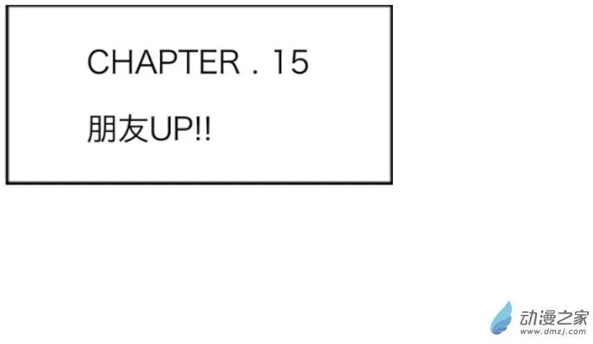 第15回 朋友UP！！-第15话