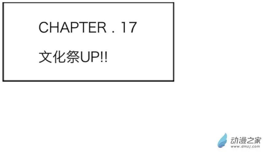 第17回 文化祭UP！！-第17话