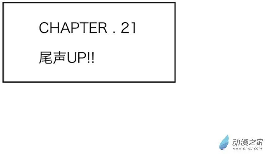 第21回 尾声up！！-第21话
