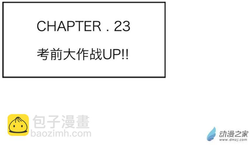 第23回 考前大作战UP!!-第23话