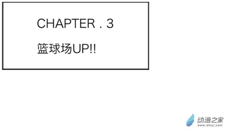 第03回 篮球场UP！！-第3话