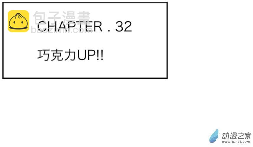 第32回 巧克力UP!!-第33话