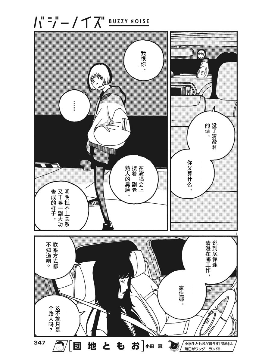 BUZZY NOISE - 23話 - 3