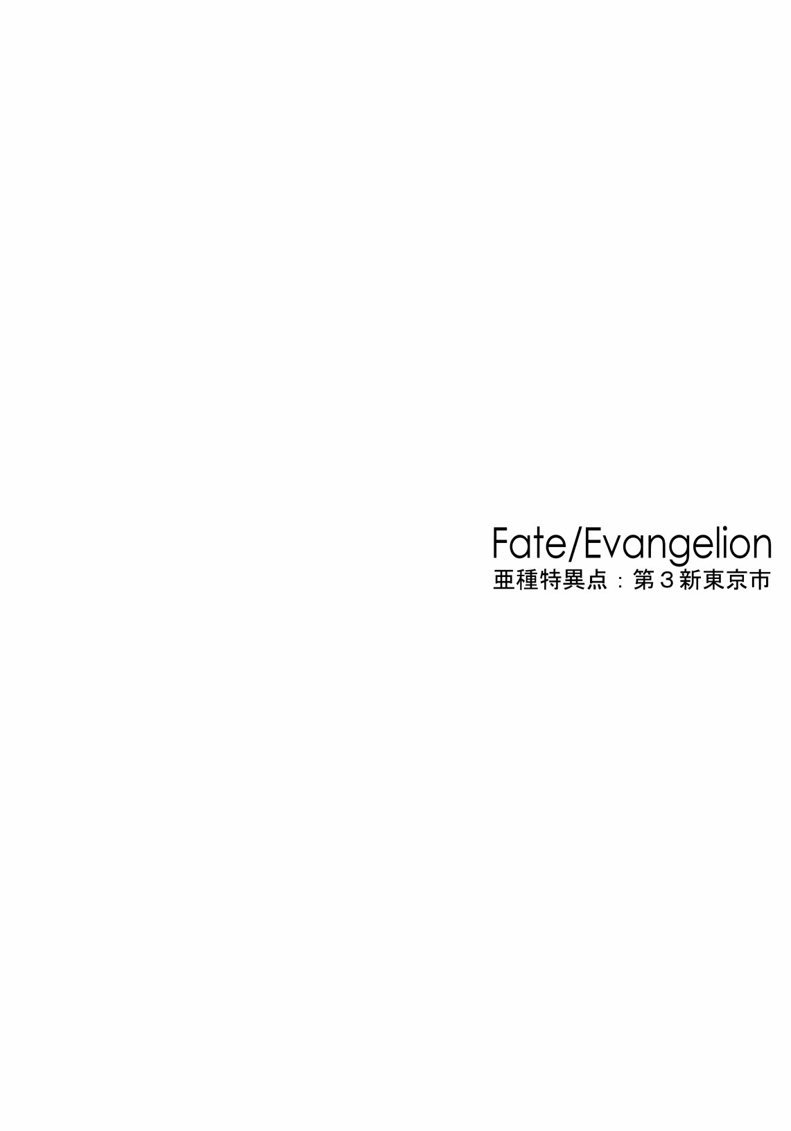 (C100)FateEvangerion 亞種特異點第3新東京市 (Fate Grand Order) - 全一卷 - 2