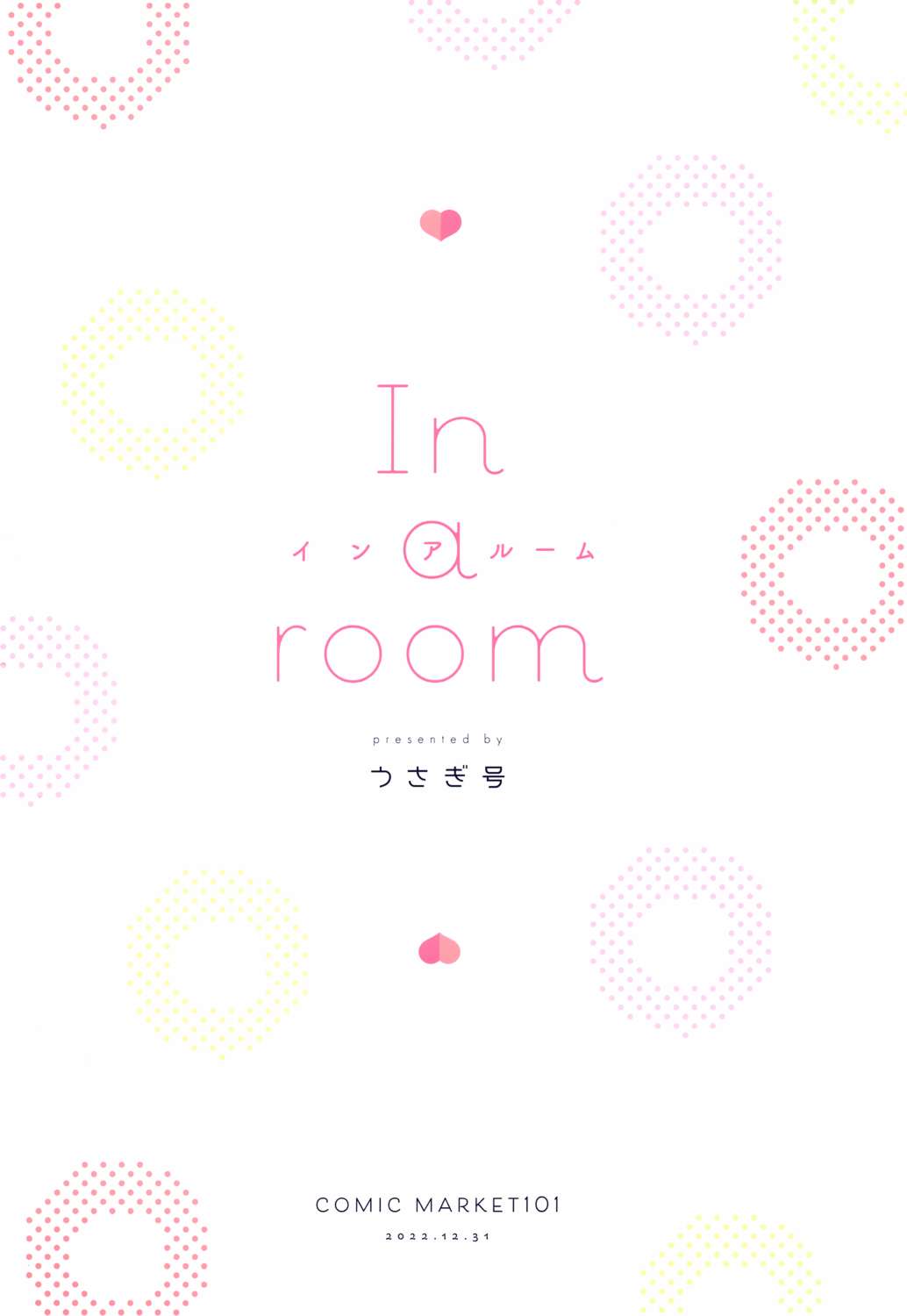 (C101) In a room - 短篇 - 2