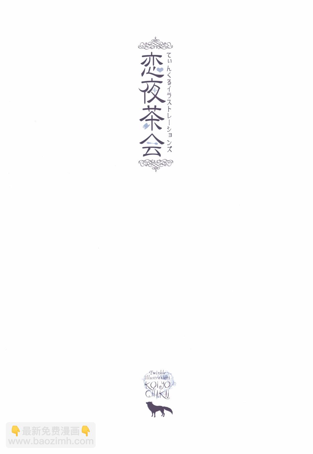 (C101)戀夜茶會 - 全一卷(1/3) - 8