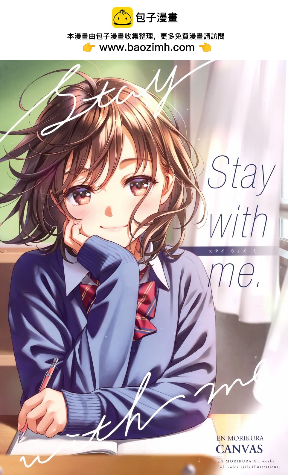 (C101)Stay with me. - 短篇 - 1