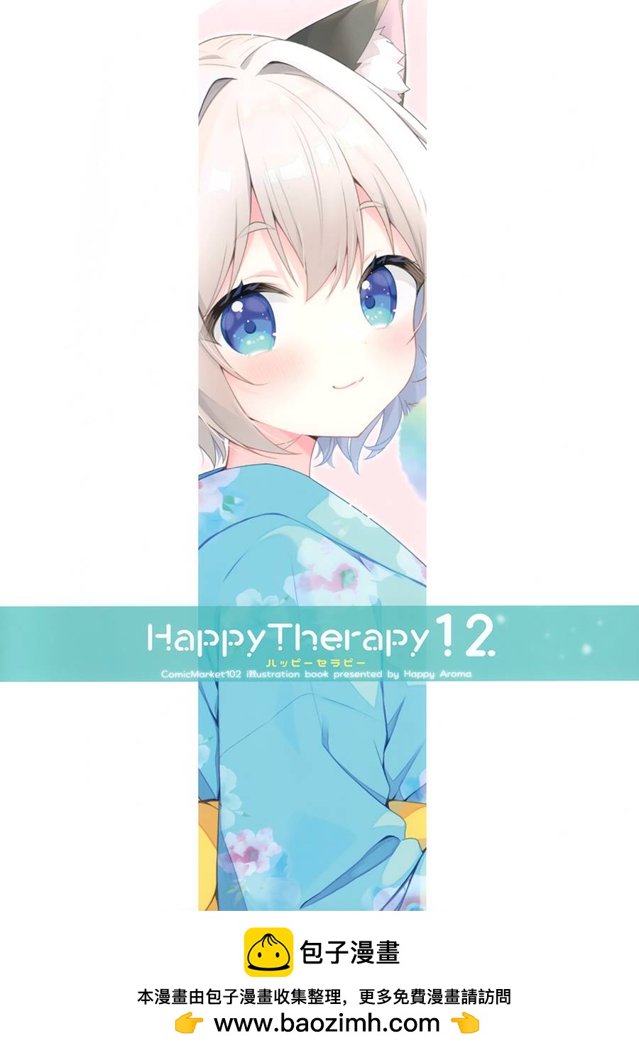 (C102)HAPPY THERAPY12 (オリジナル) - 畫集 - 1