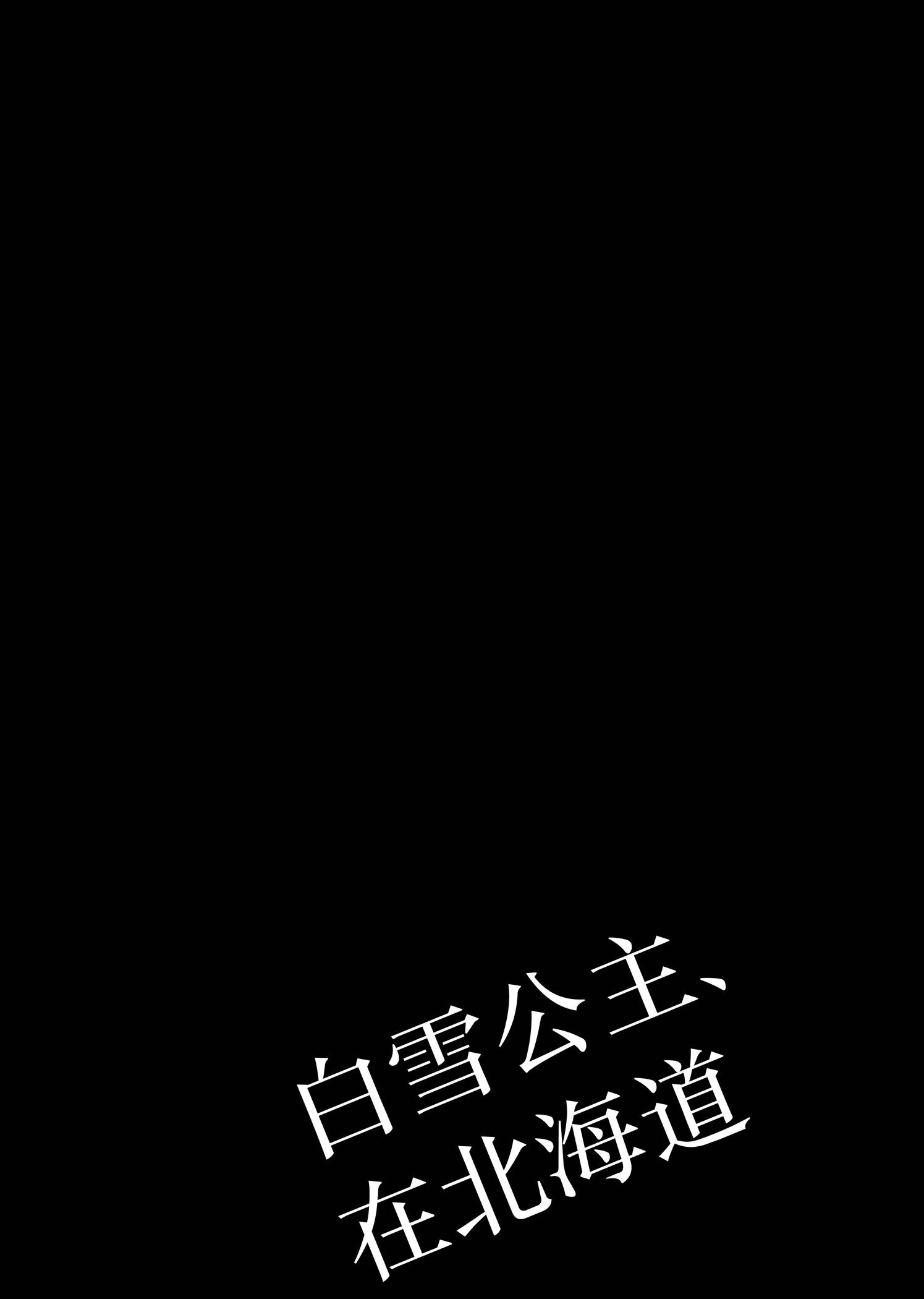 (C103) 白雪公主、在北海道。 - 一卷完 - 2