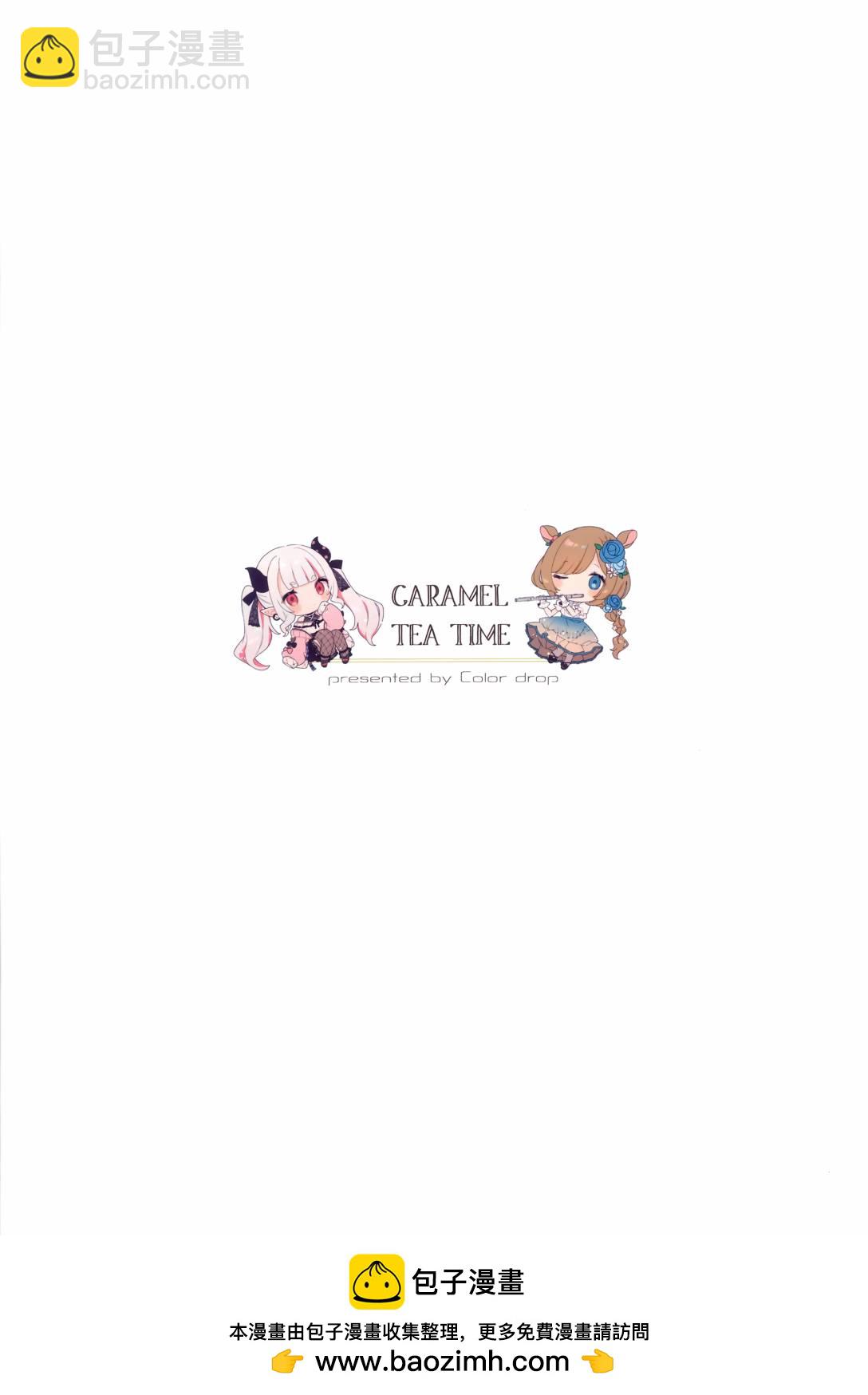 (C103)caramel tea time - 短篇 - 2