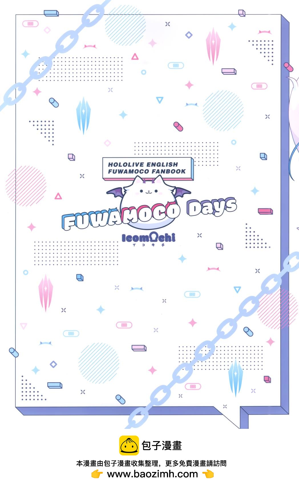 (C103)FUWAMOCO Days - 短篇 - 3