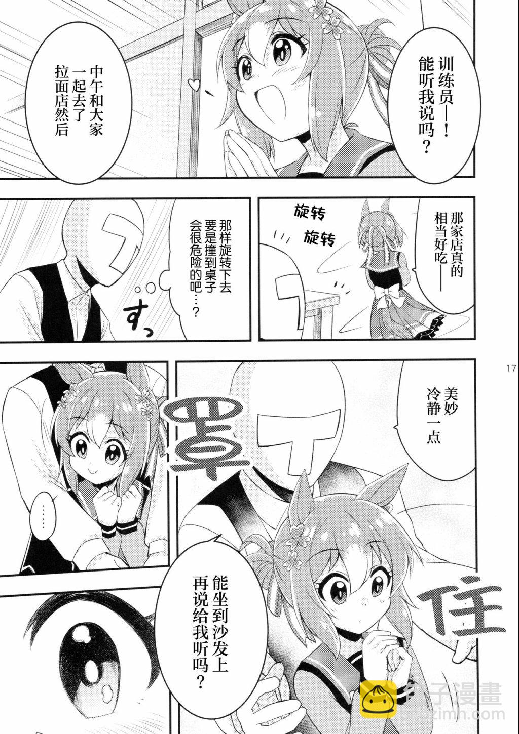 (C103) 距離感爲零的訓練員和羞羞美妙 - 短篇 - 1