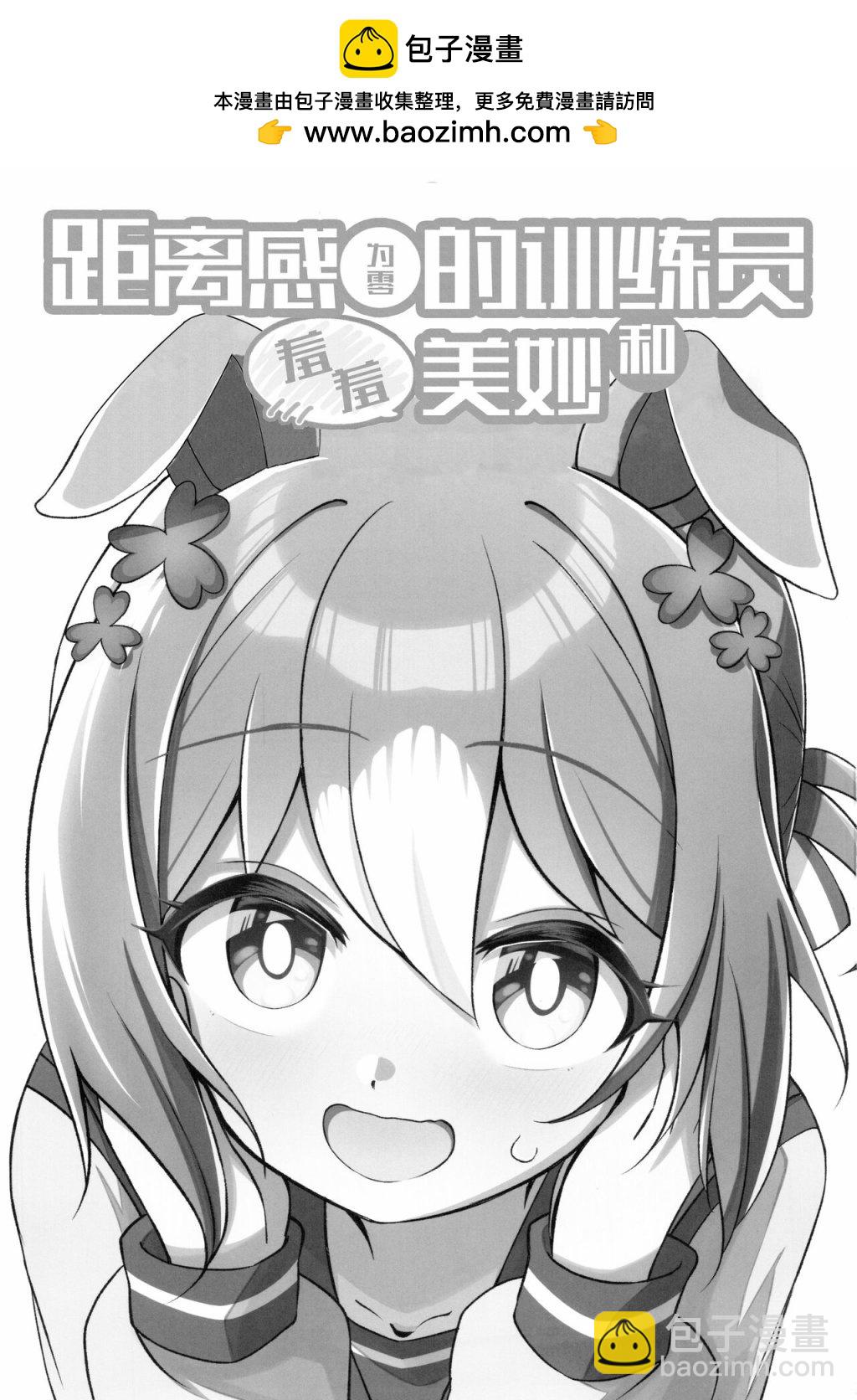 (C103) 距離感爲零的訓練員和羞羞美妙 - 短篇 - 2