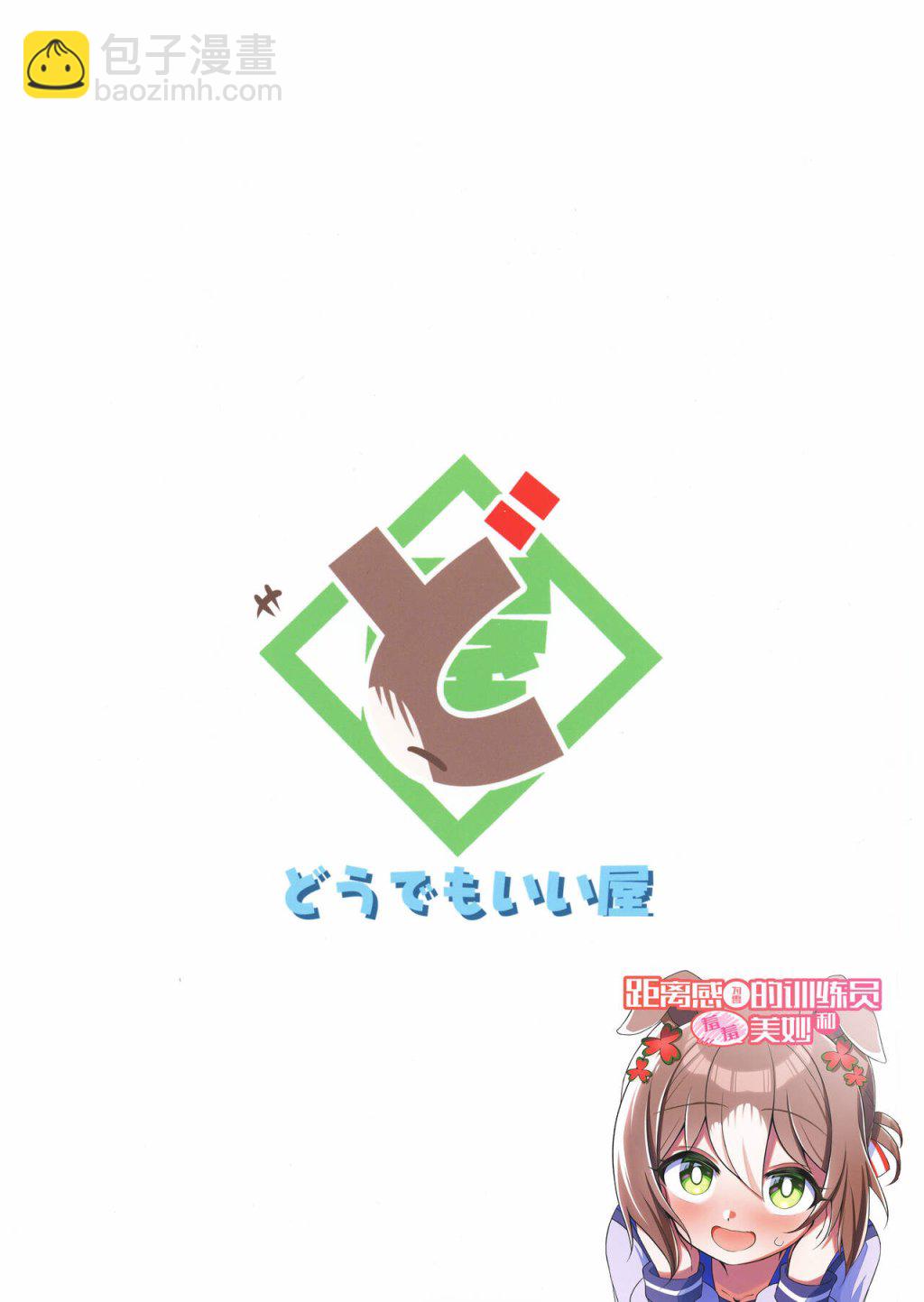 (C103) 距離感爲零的訓練員和羞羞美妙 - 短篇 - 2