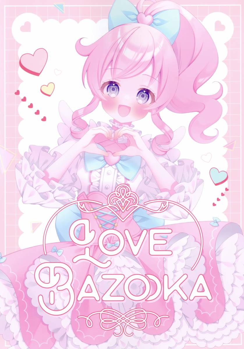 (C103)LOVE BAZOOKA (キラッとプリ☆チャン) - 畫集 - 1