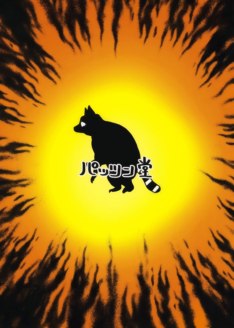 (C103) 美遊VS浣熊 - 短篇 - 7