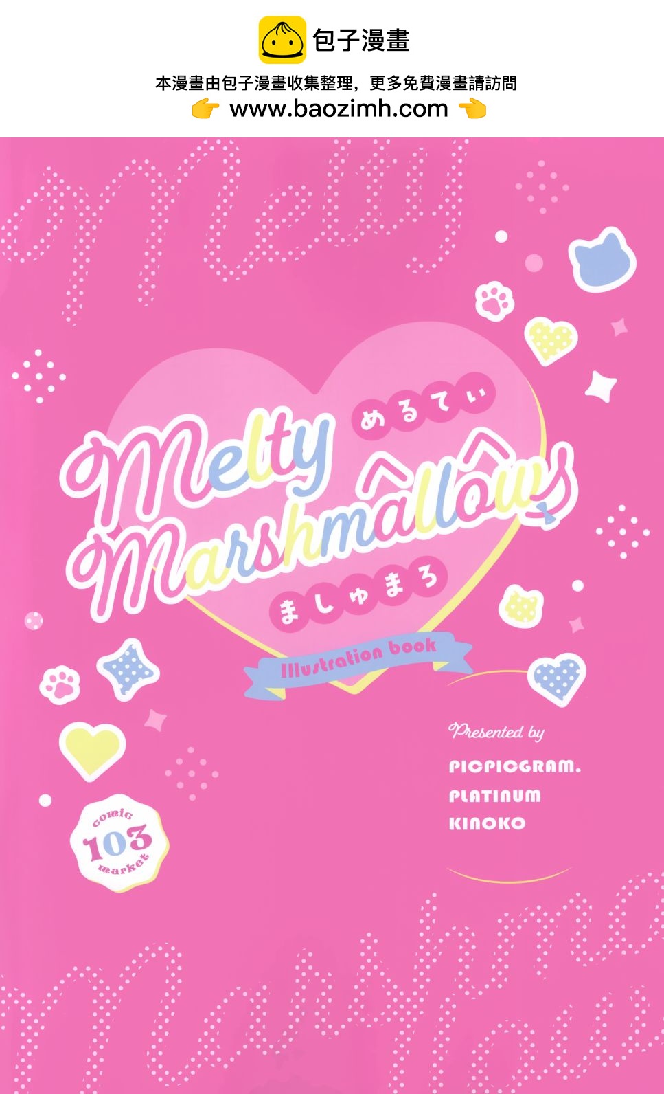 (C103)Melty Marshmallows - 短篇 - 1