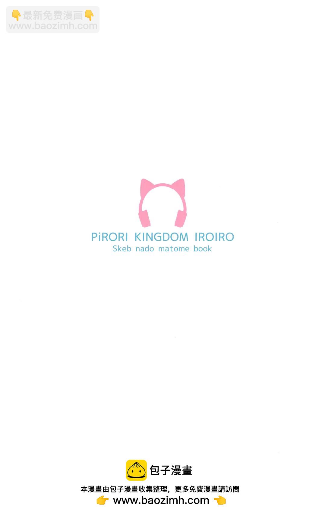 (C103) PiRORI KINGDOM IROIRO (オリジナル) - 畫集 - 4