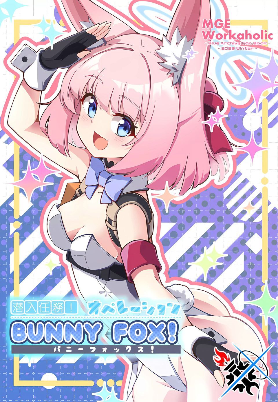 (C103) 潛入任務! 行動代號—BUNNY FOX! - 短篇 - 1