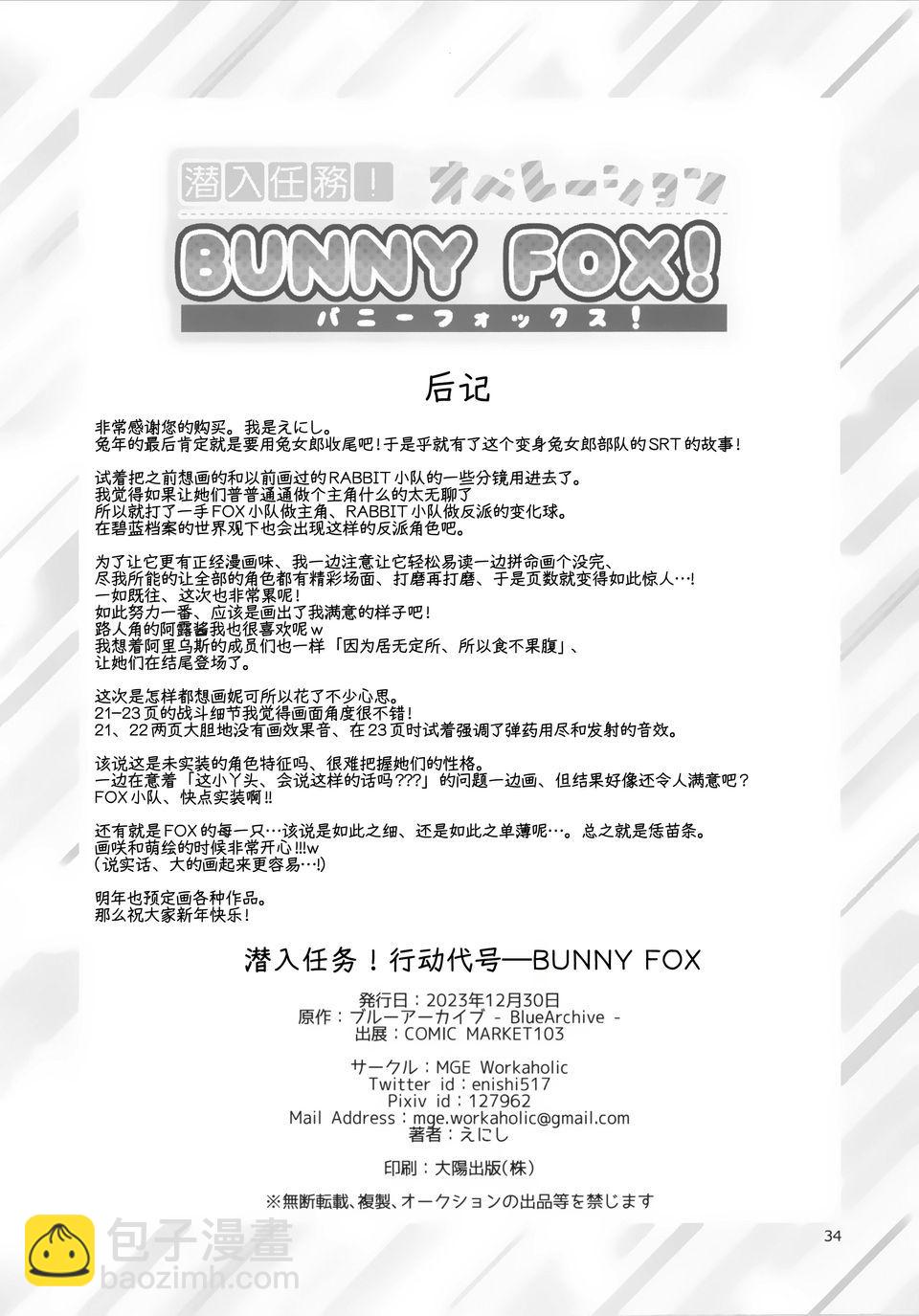 (C103) 潛入任務! 行動代號—BUNNY FOX! - 短篇 - 3