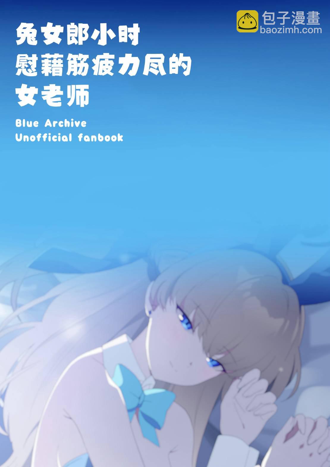 (C103)兔女郎小時慰勞精疲力盡的女老師 - 全一卷 - 1