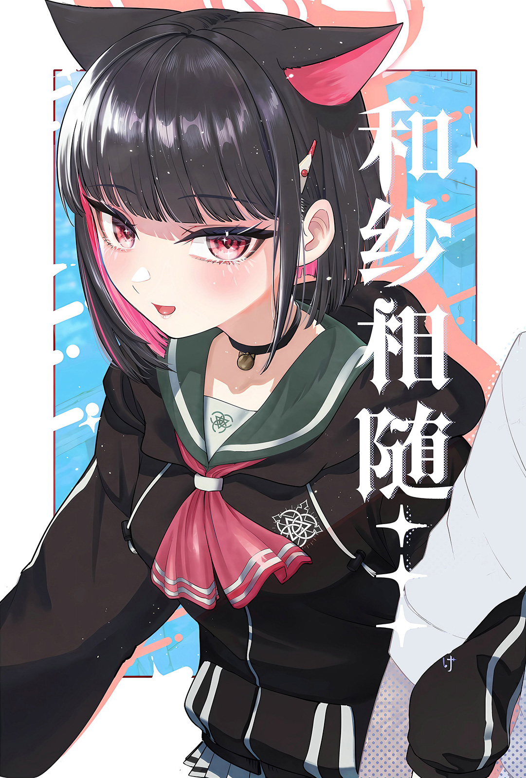 (C104) 和紗相隨… - 全一卷 - 1