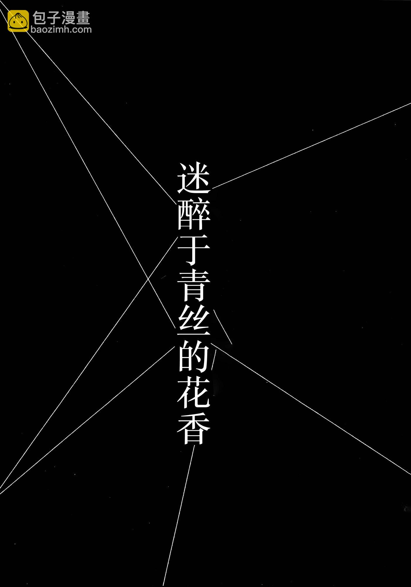 (C105) 迷醉於青絲的花香 - 一卷完 - 3