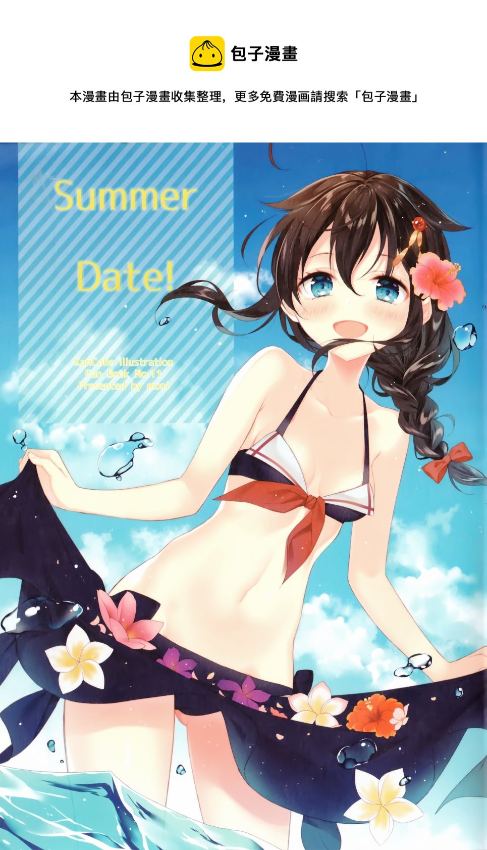 (C94)Summer Date！ 短篇 - 第1話 - 1