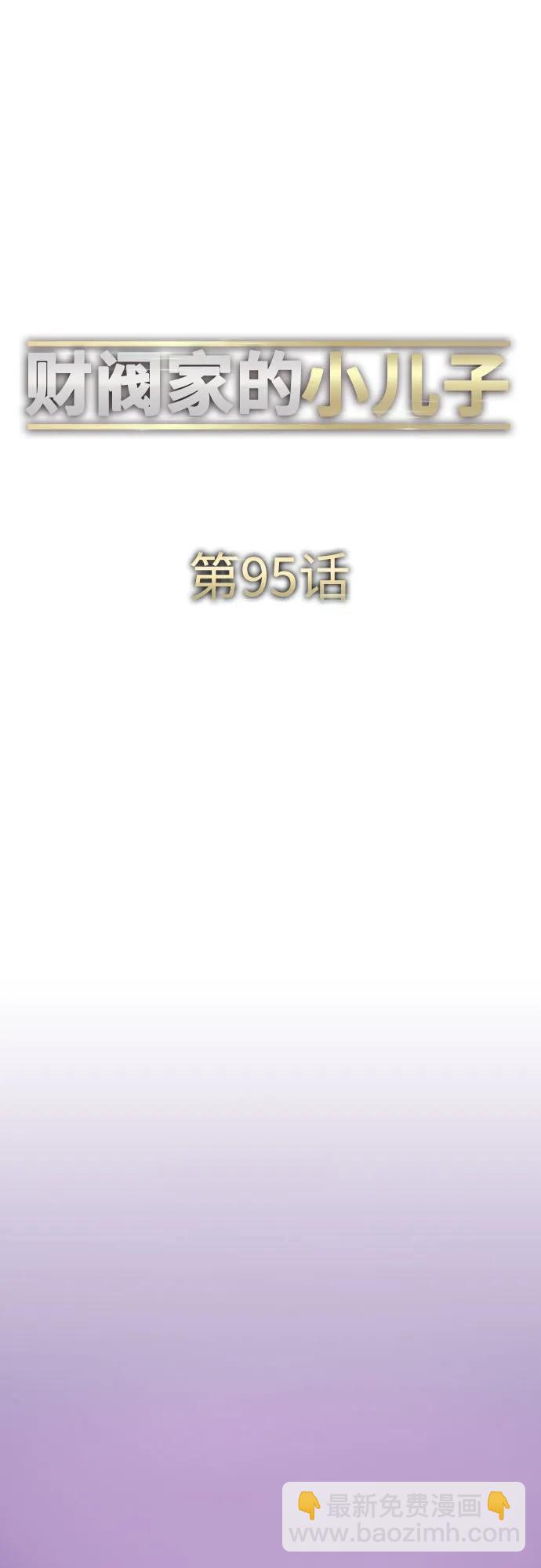 財閥家的小兒子 - 第95話(1/2) - 1