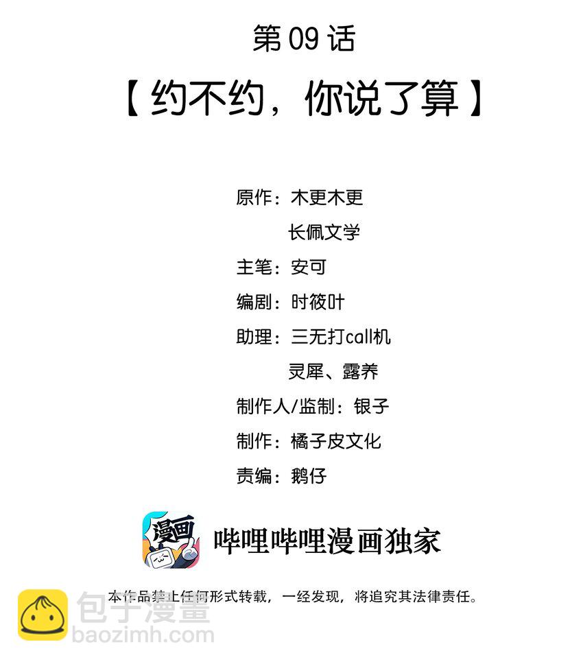 009 约不约，你说了算(1/2)-第9话