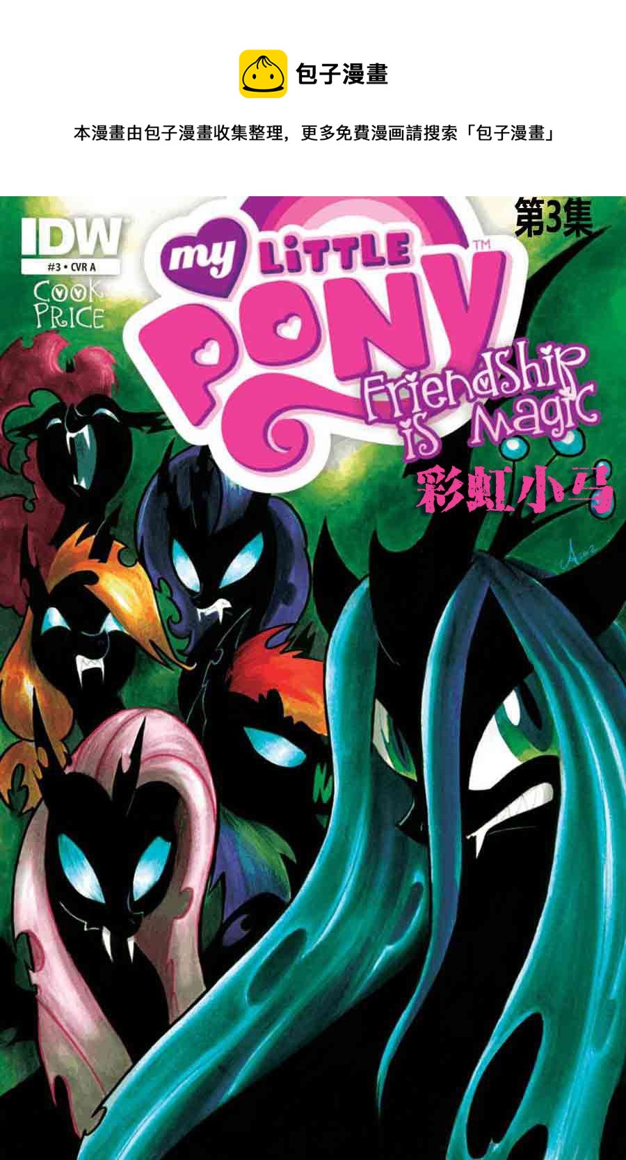 彩虹小马 第3集-第3话