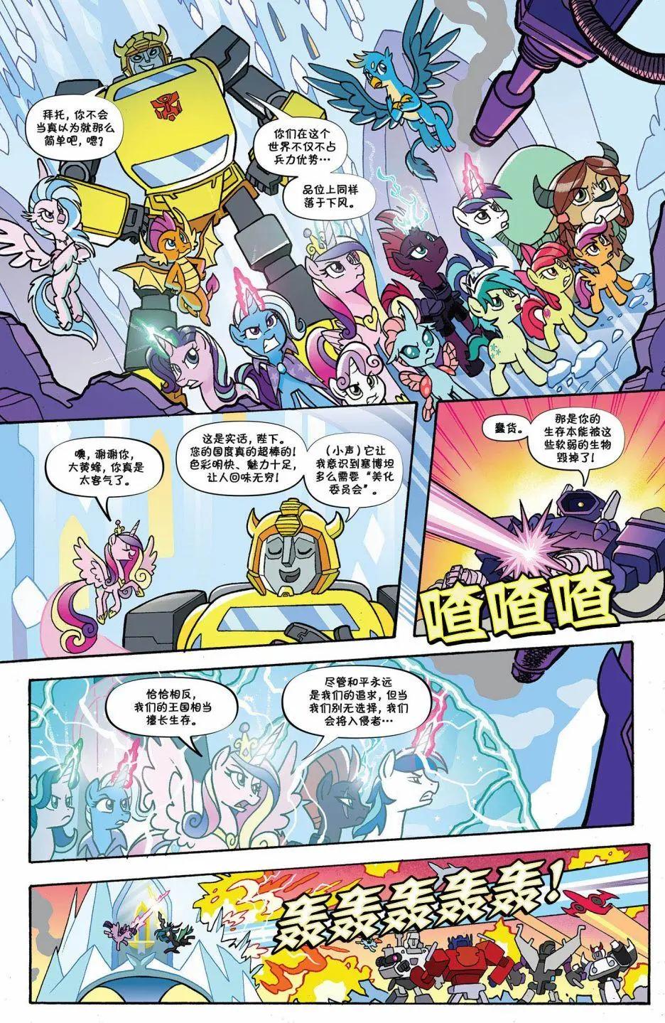 彩虹小馬G4 - 彩虹小馬X變形金剛聯動：內友外鋼#04 - 2