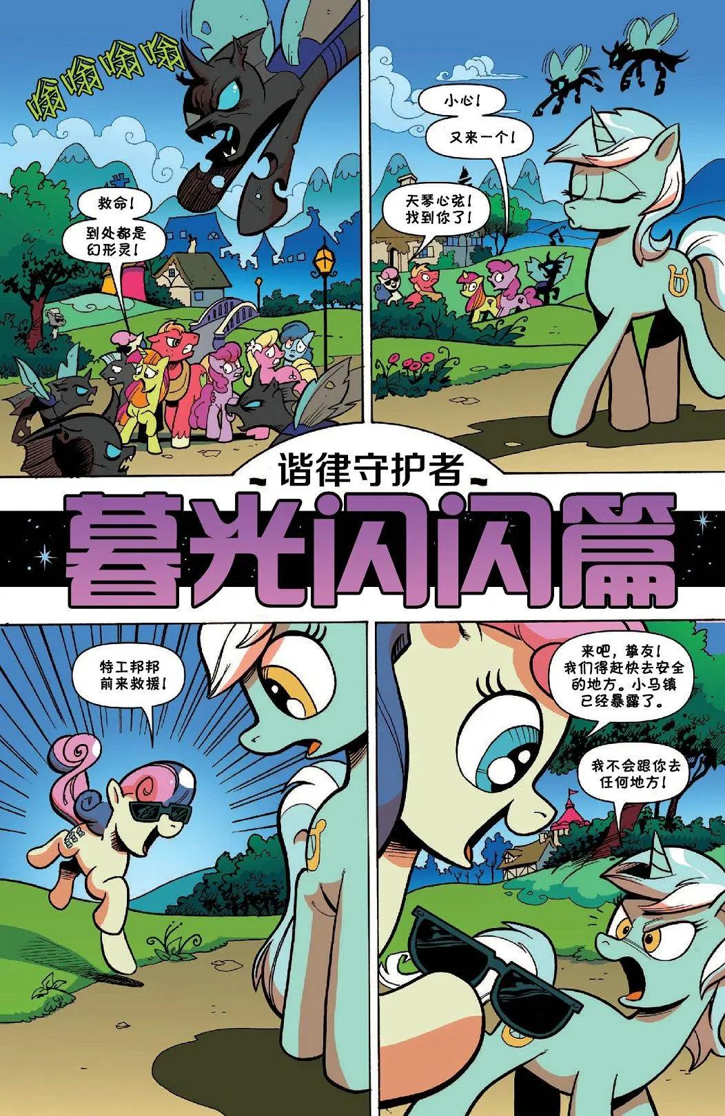 彩虹小馬G4 - 2017年年刊 諧律守護者 - 3