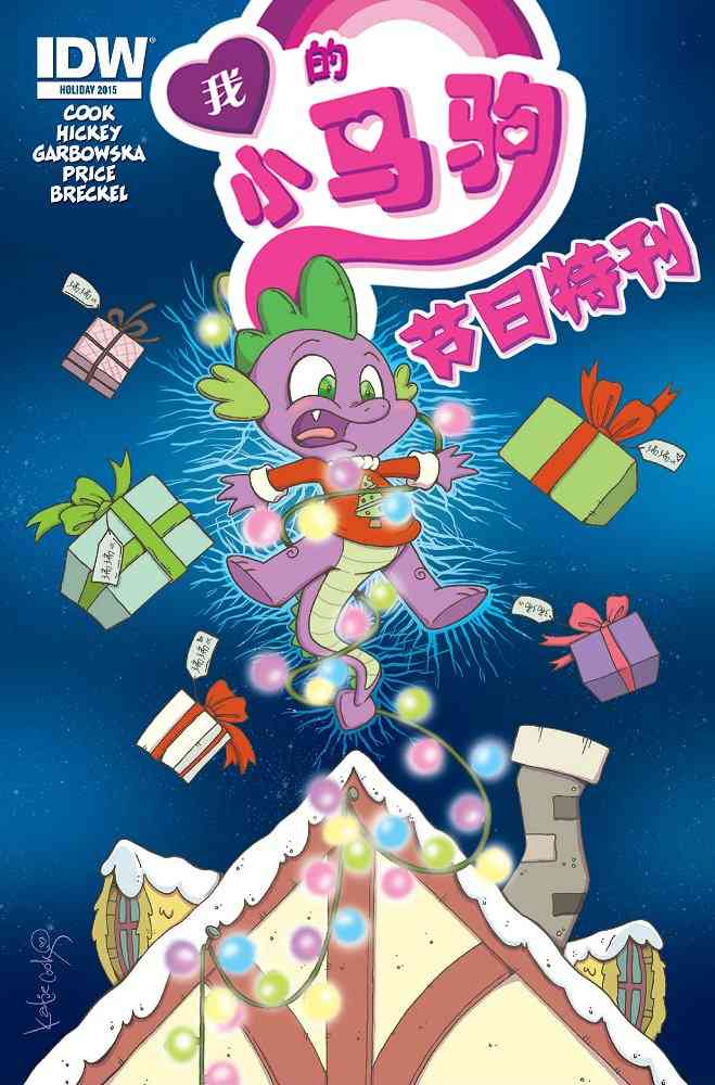 彩虹小馬G4：友情就是魔法 - 2015節日特刊 - 1