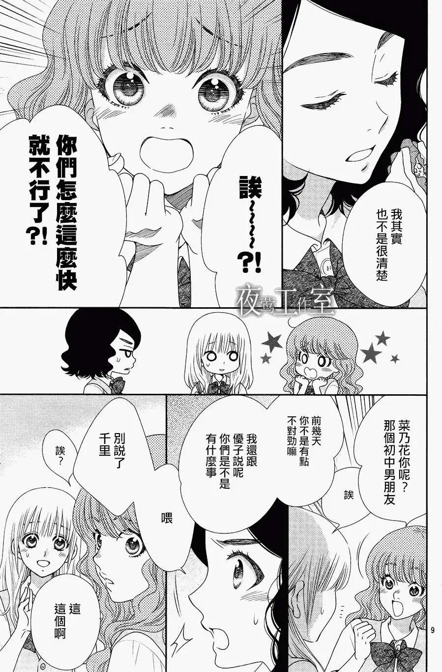 菜乃花的男朋友 - 第13回 - 4