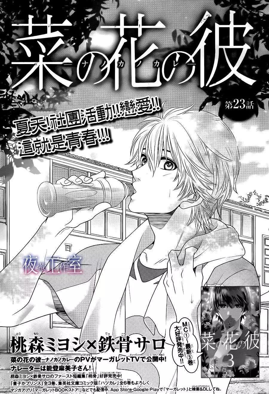 菜乃花的男朋友 - 第23回 - 1