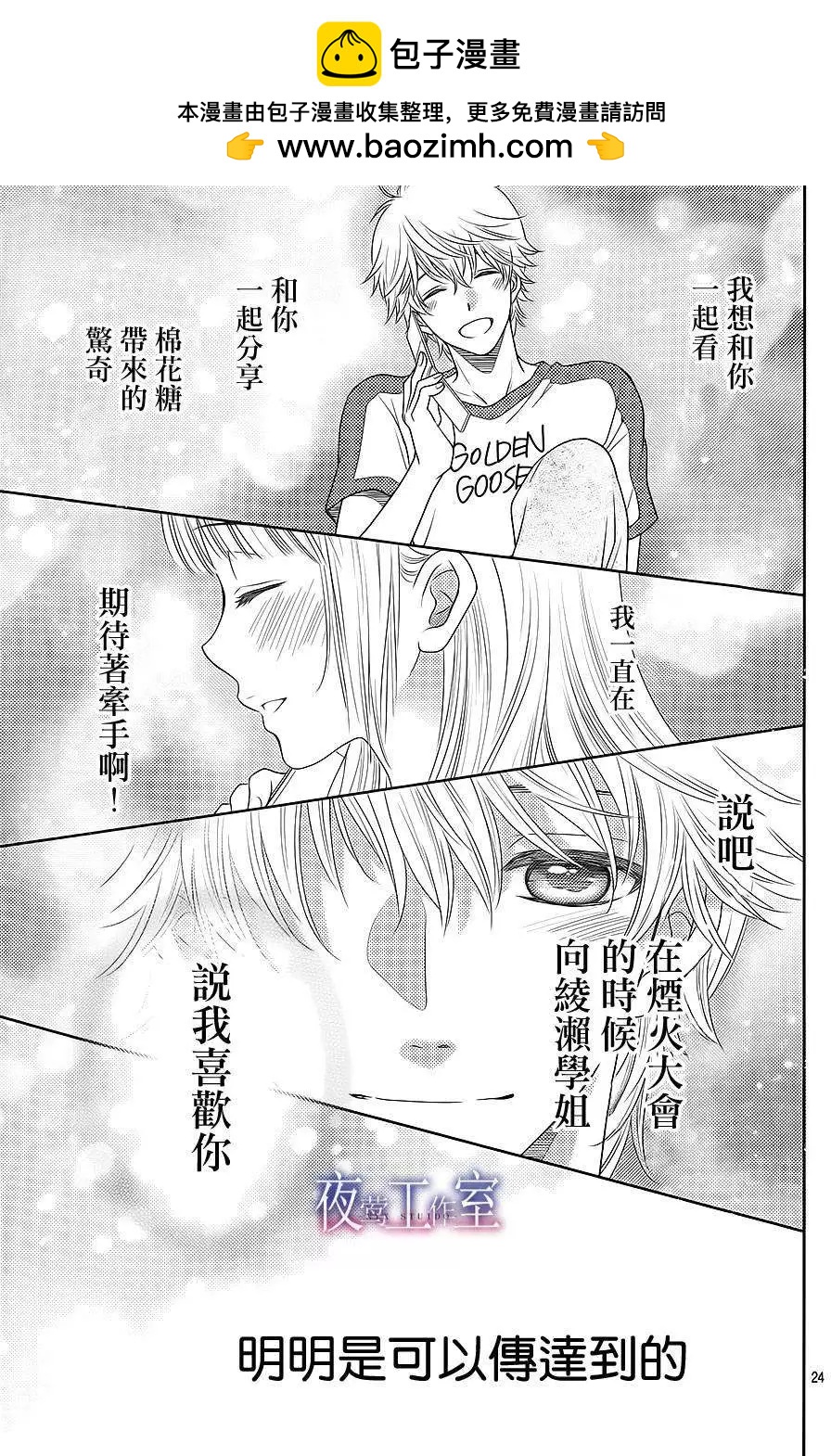 菜乃花的男朋友 - 第25回 - 6