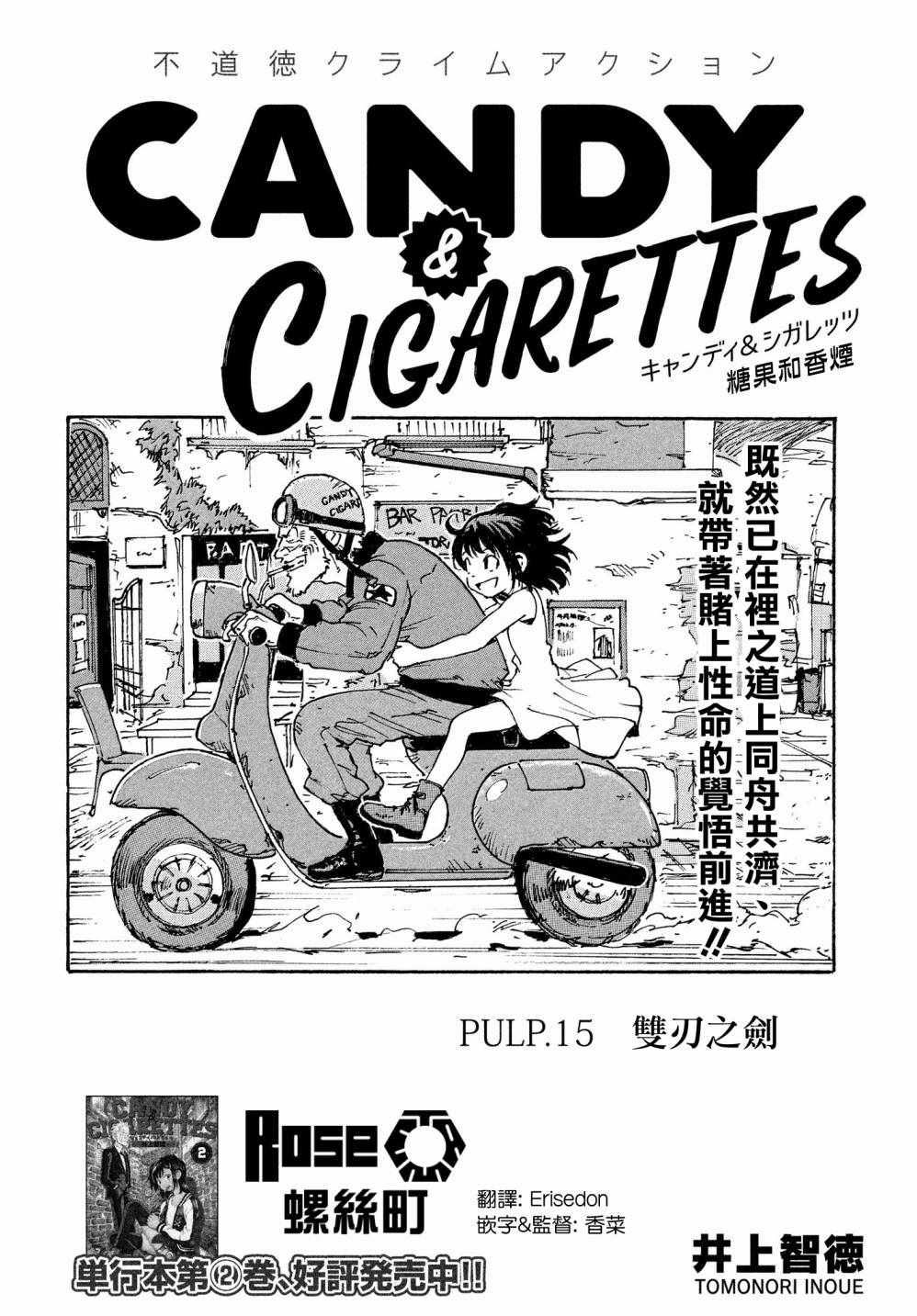 CANDY & CIGARETTES - 第15話 - 2